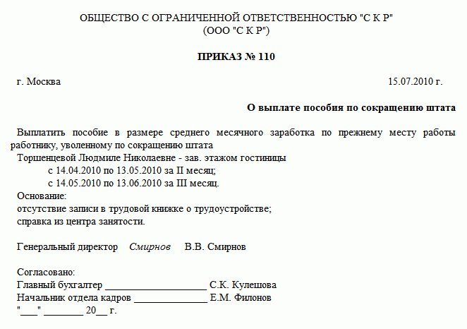 Образец приказа на выплату выходного пособия при сокращении штата